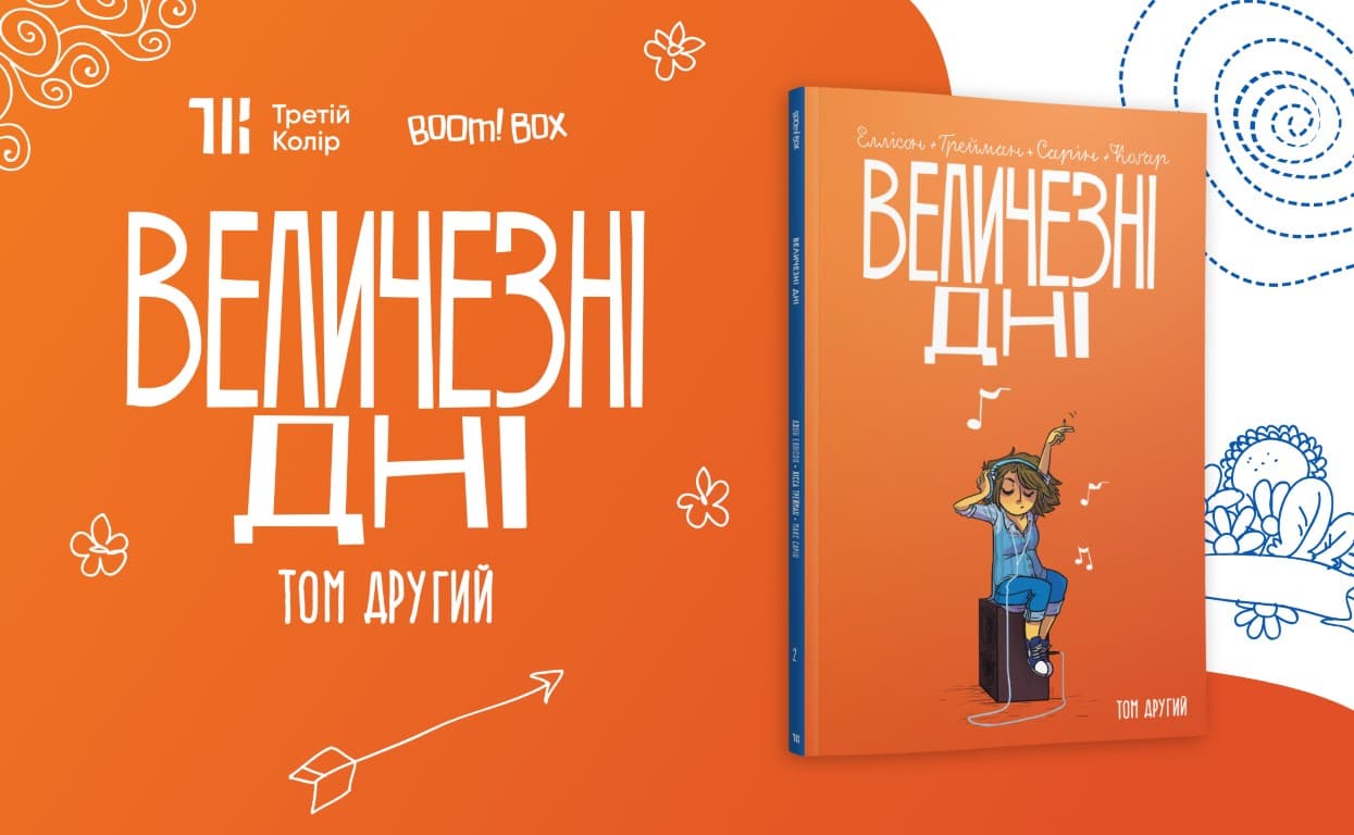 Відкрито передзамовлення на комікс «Величезні Дні. Том 2»