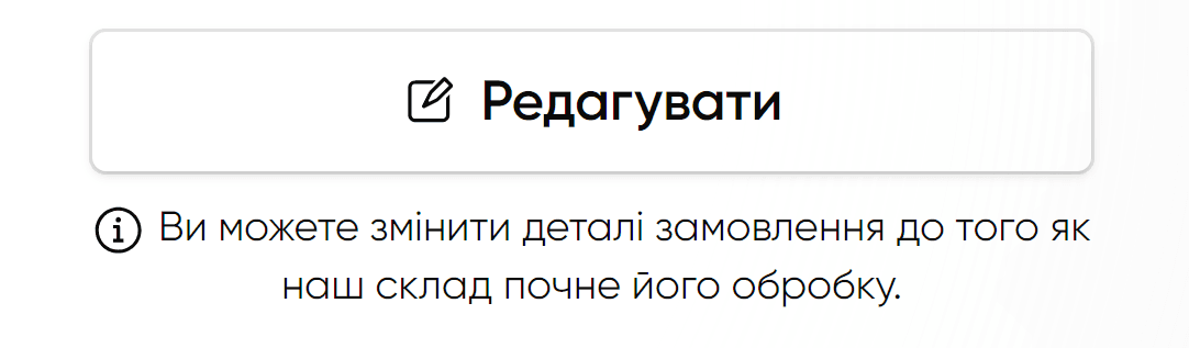 Кнопка редагування на сторінці замовлення