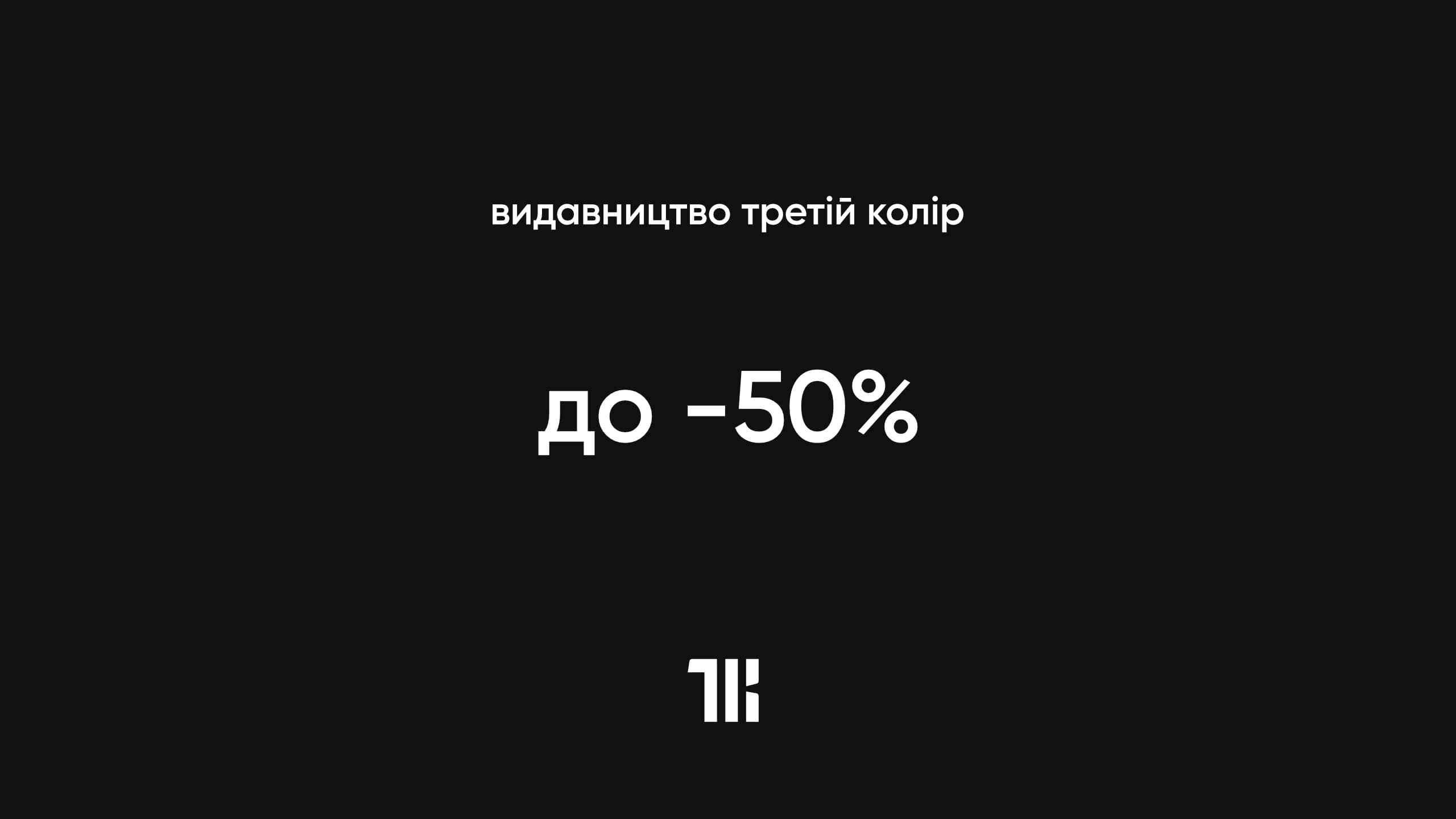 Чорна п'ятниця. Знижки до -50%